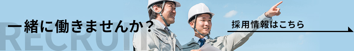 一緒に働きませんか？採用情報ページへ