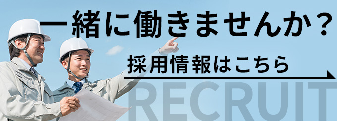 一緒に働きませんか？採用情報ページへ